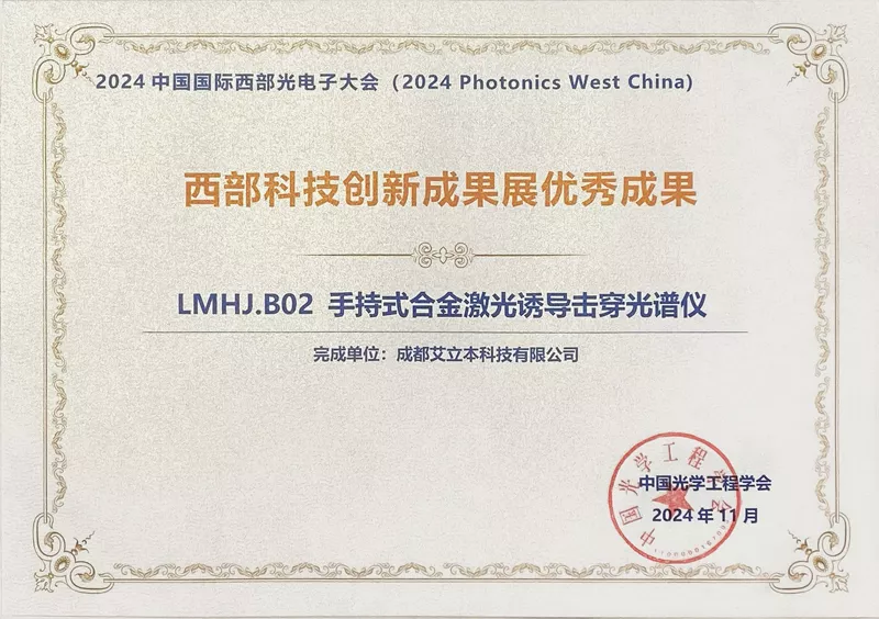 2024西部科技创新优秀成果奖-LIBS合金