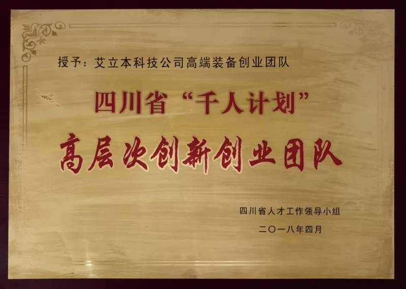 四川省“千人计划”高层次创新创业团队