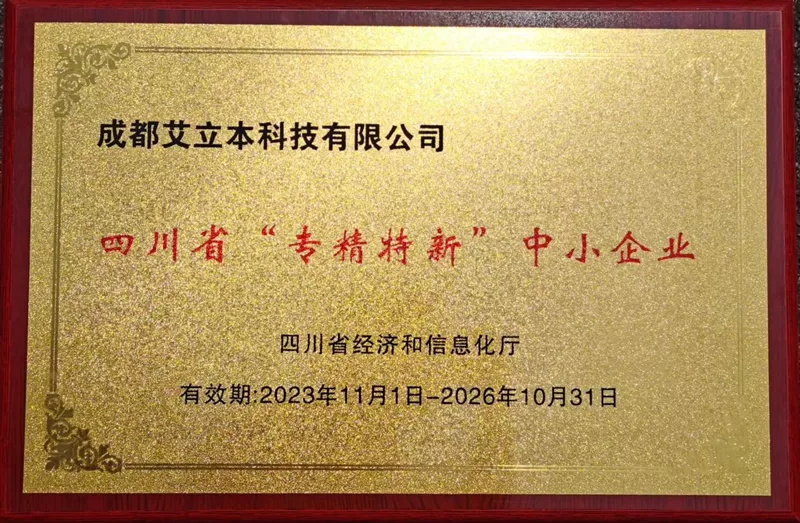 四川省“专精特新”中小企业