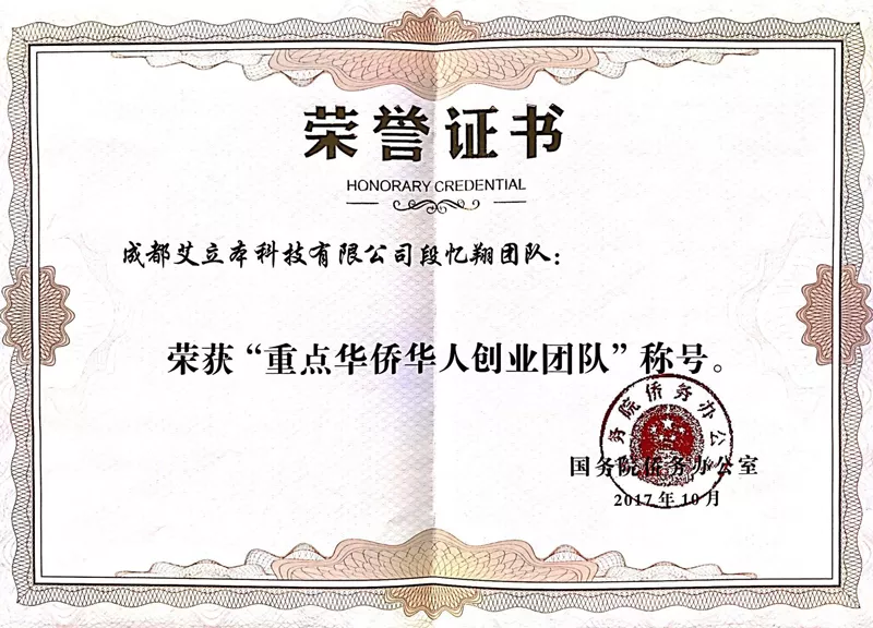 重点华侨华人创业团队荣誉证书