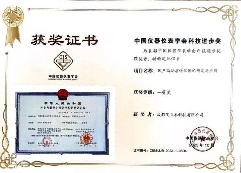2023中国仪器仪表学会科学技术奖一等奖-质谱