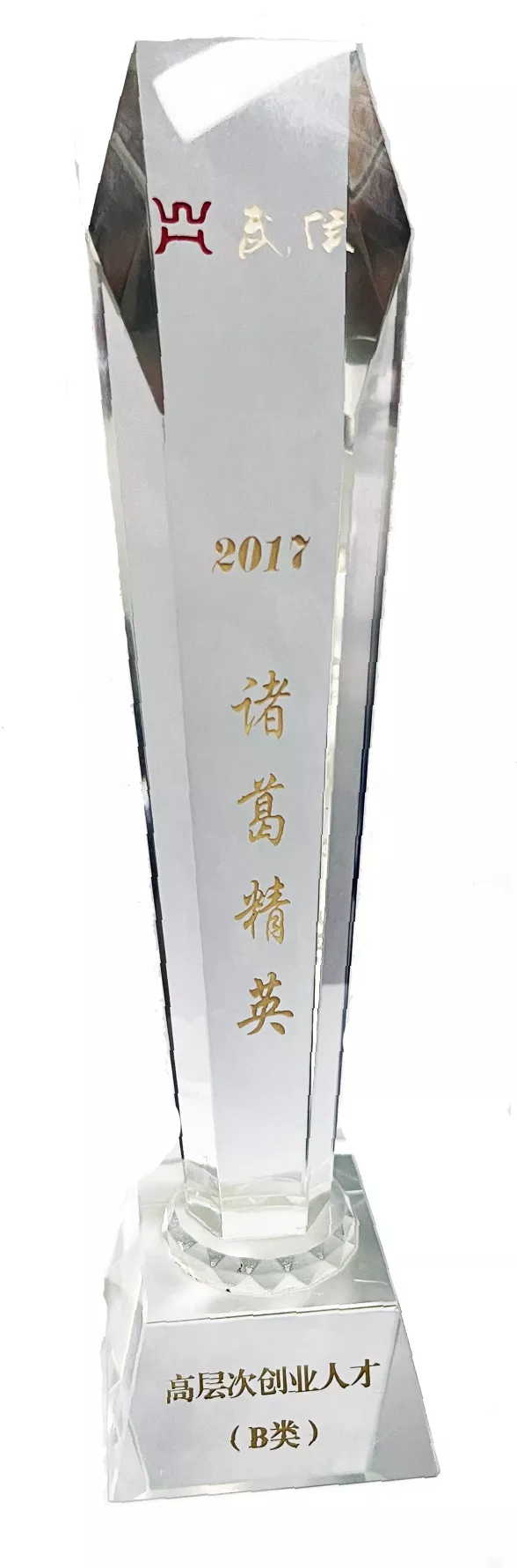 高层次创业人才诸葛精英