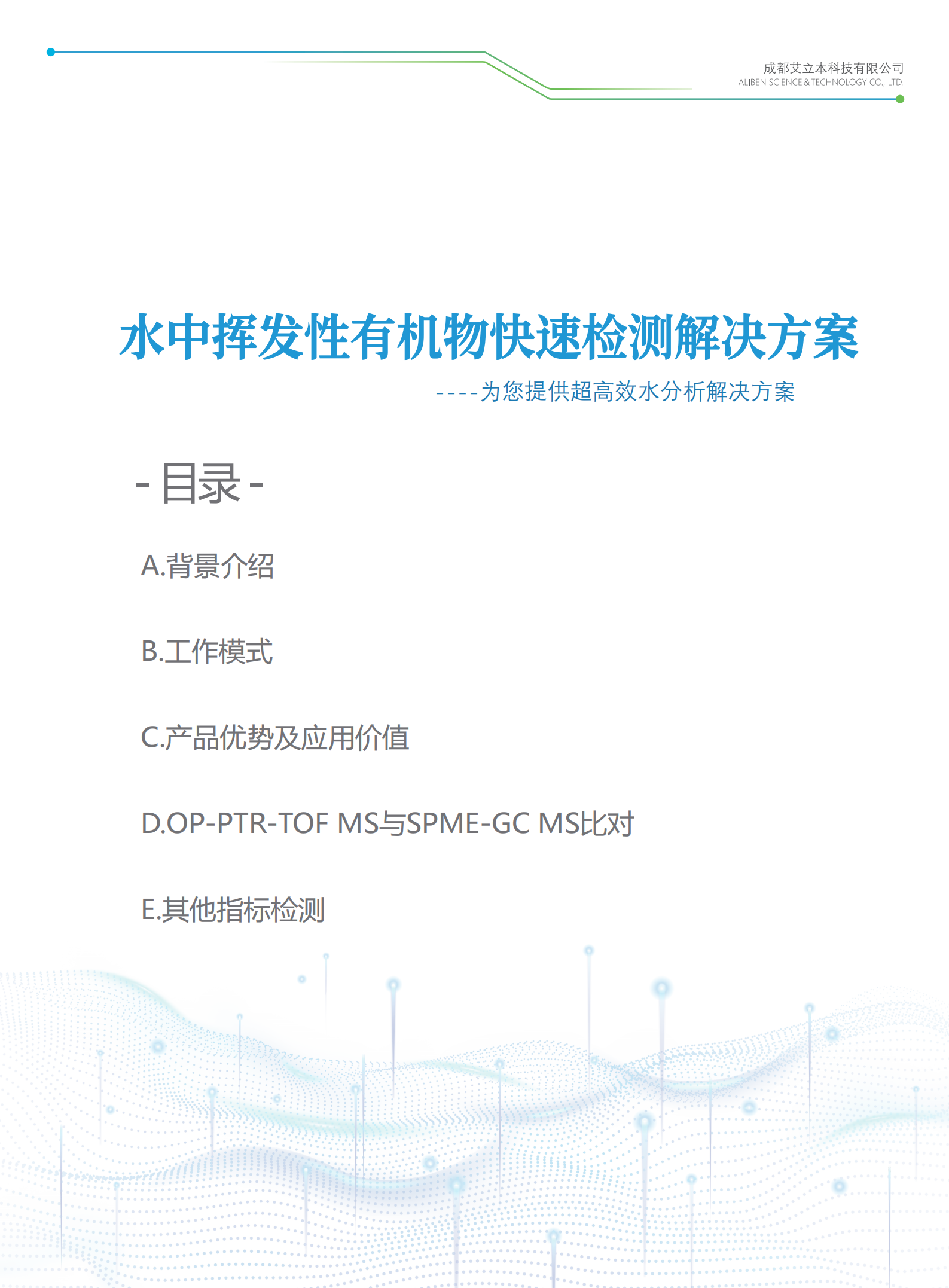 水中嗅味物质在线监测解决方案0423_02.png